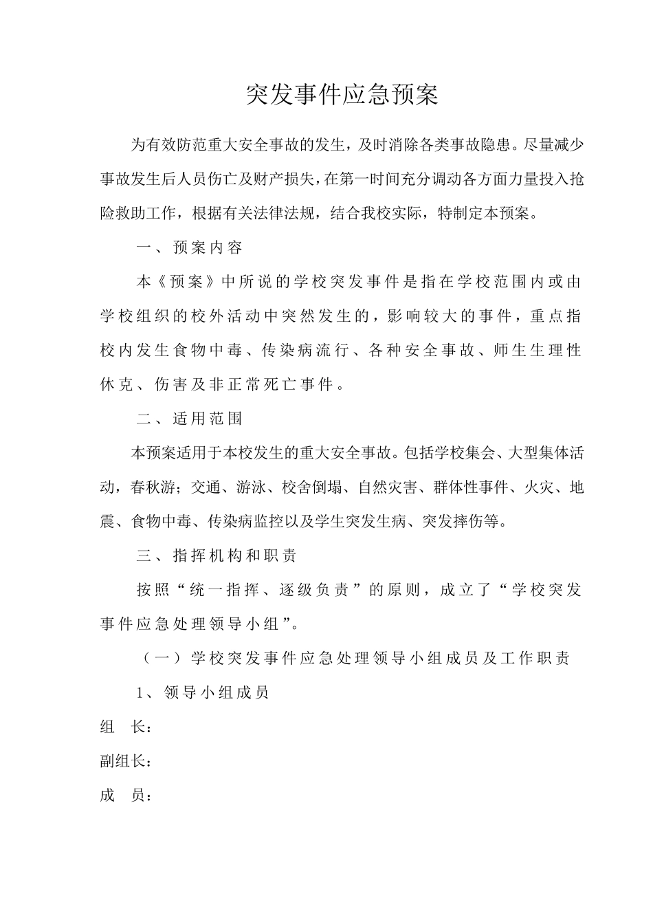 安全应急预案及安全领导小组_第2页