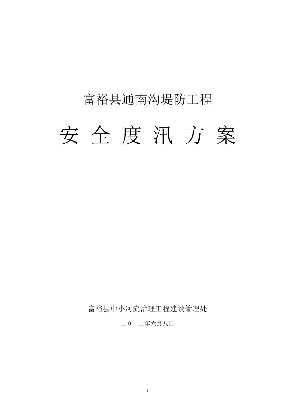 安全度汛方案_第1页