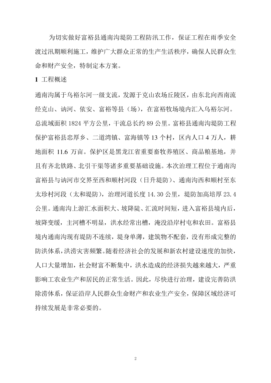 安全度汛方案_第2页