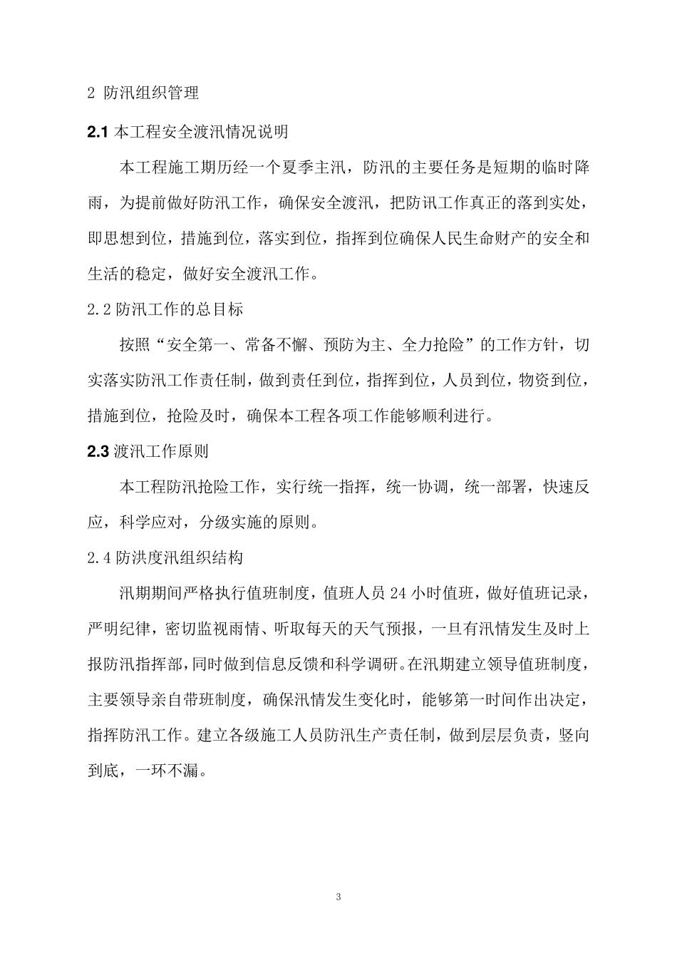 安全度汛方案_第3页