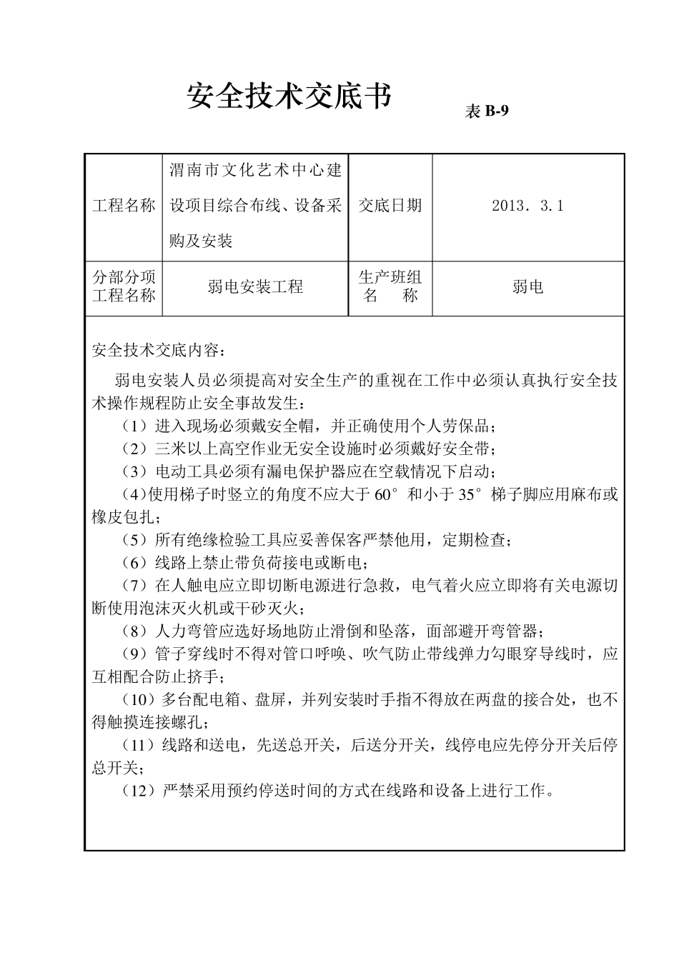 安全弱电工程技术交底_第1页