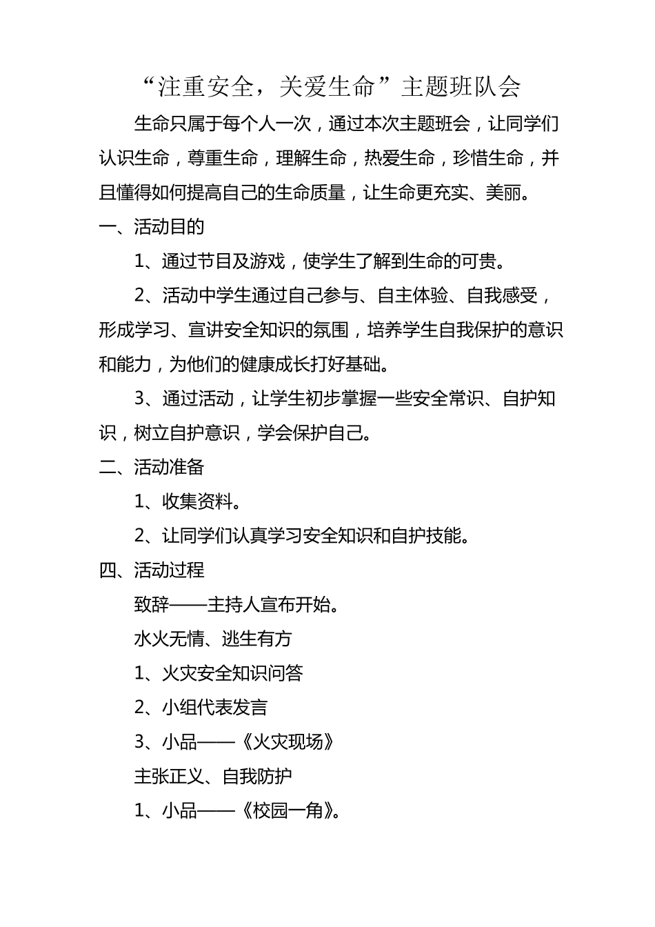 安全心理健康班队会记录_第1页