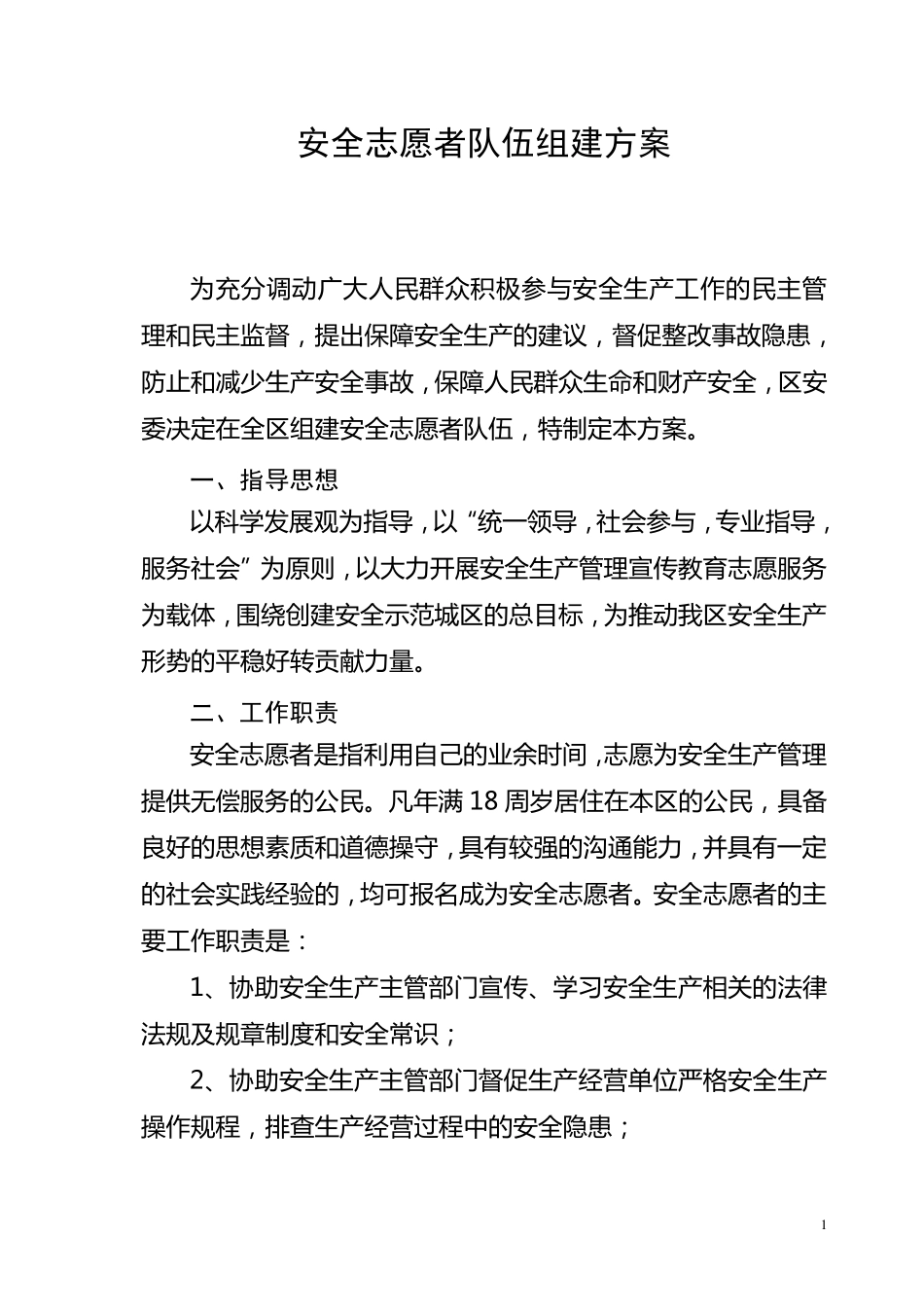 安全志愿者队伍组建方案_第1页