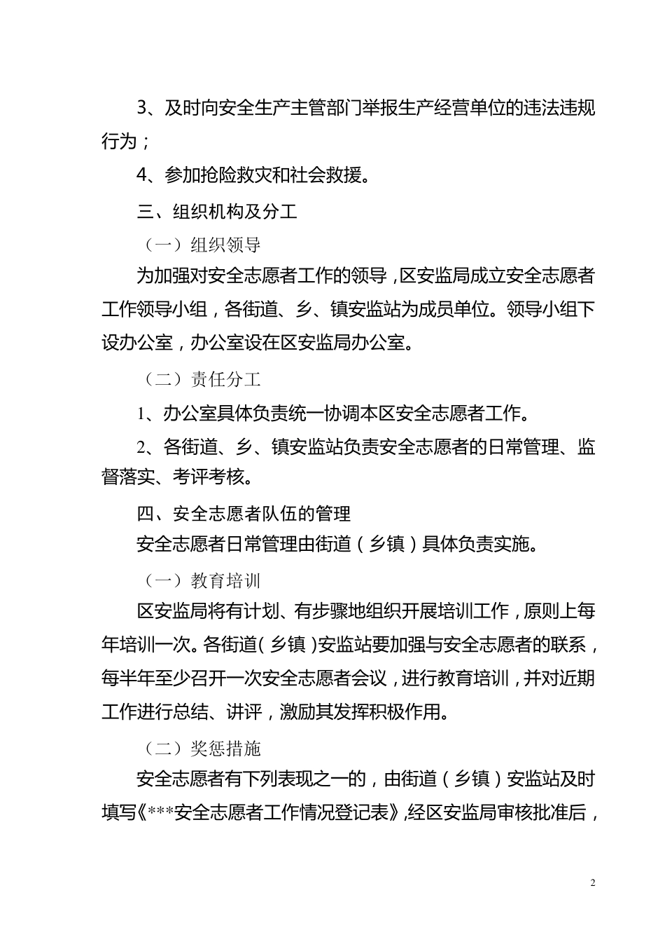 安全志愿者队伍组建方案_第2页