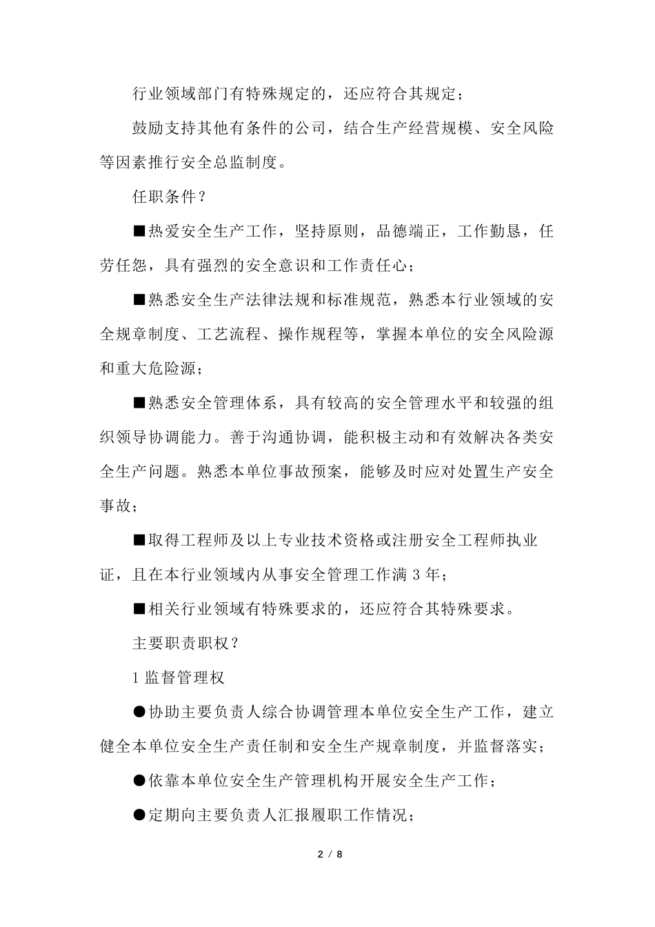 安全总监制度实施方案+企业安全总监制度实施办法_第2页