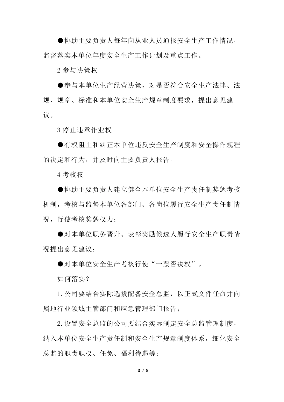 安全总监制度实施方案+企业安全总监制度实施办法_第3页