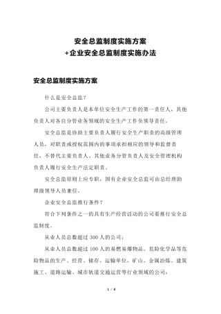 安全总监制度实施方案+企业安全总监制度实施办法