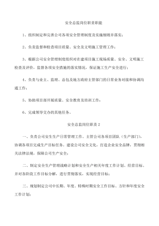 安全总监岗位职责职能