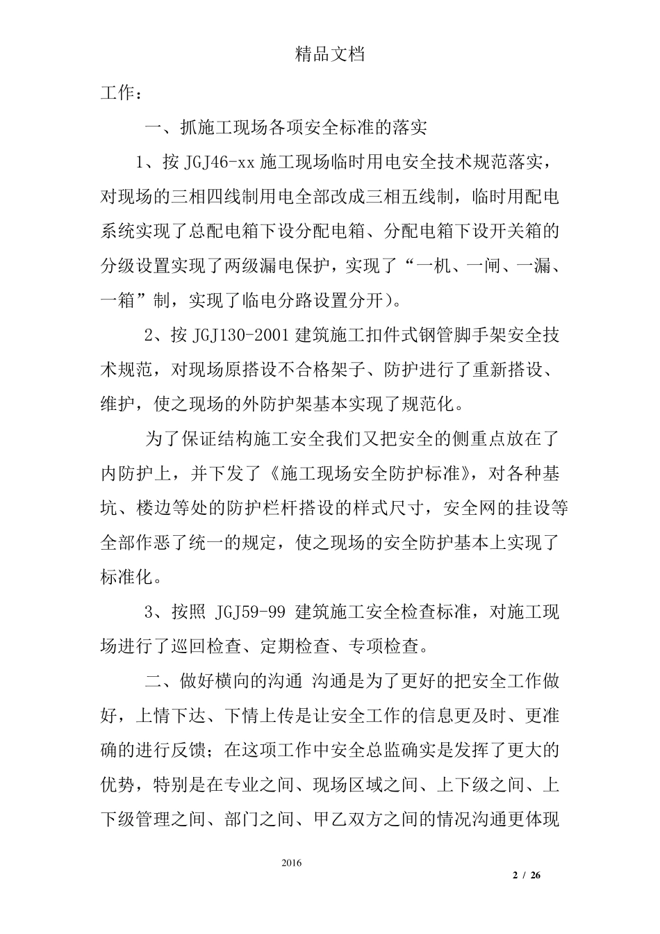 安全总监工作总结_第2页