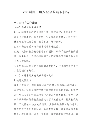 安全总监述职报告2016