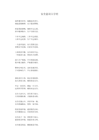 安全意识六字经