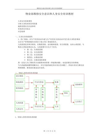 安全意识和人身安全培训教材