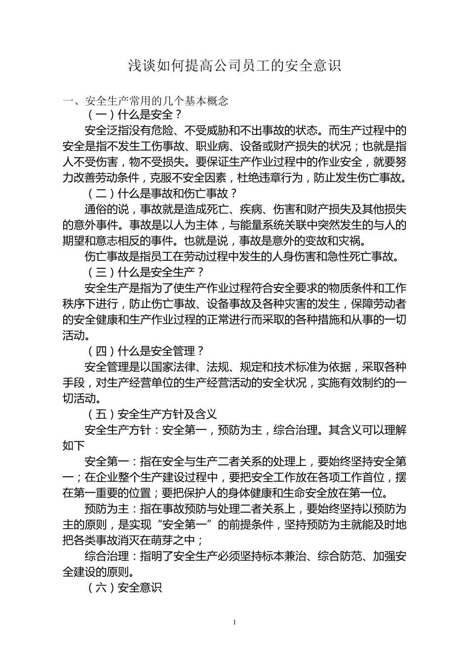 安全意识培训_第1页