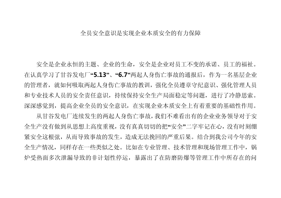 安全意识是实现本质安全的保障_第1页