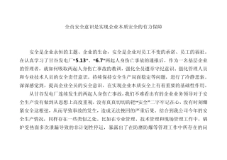 安全意识是实现本质安全的保障