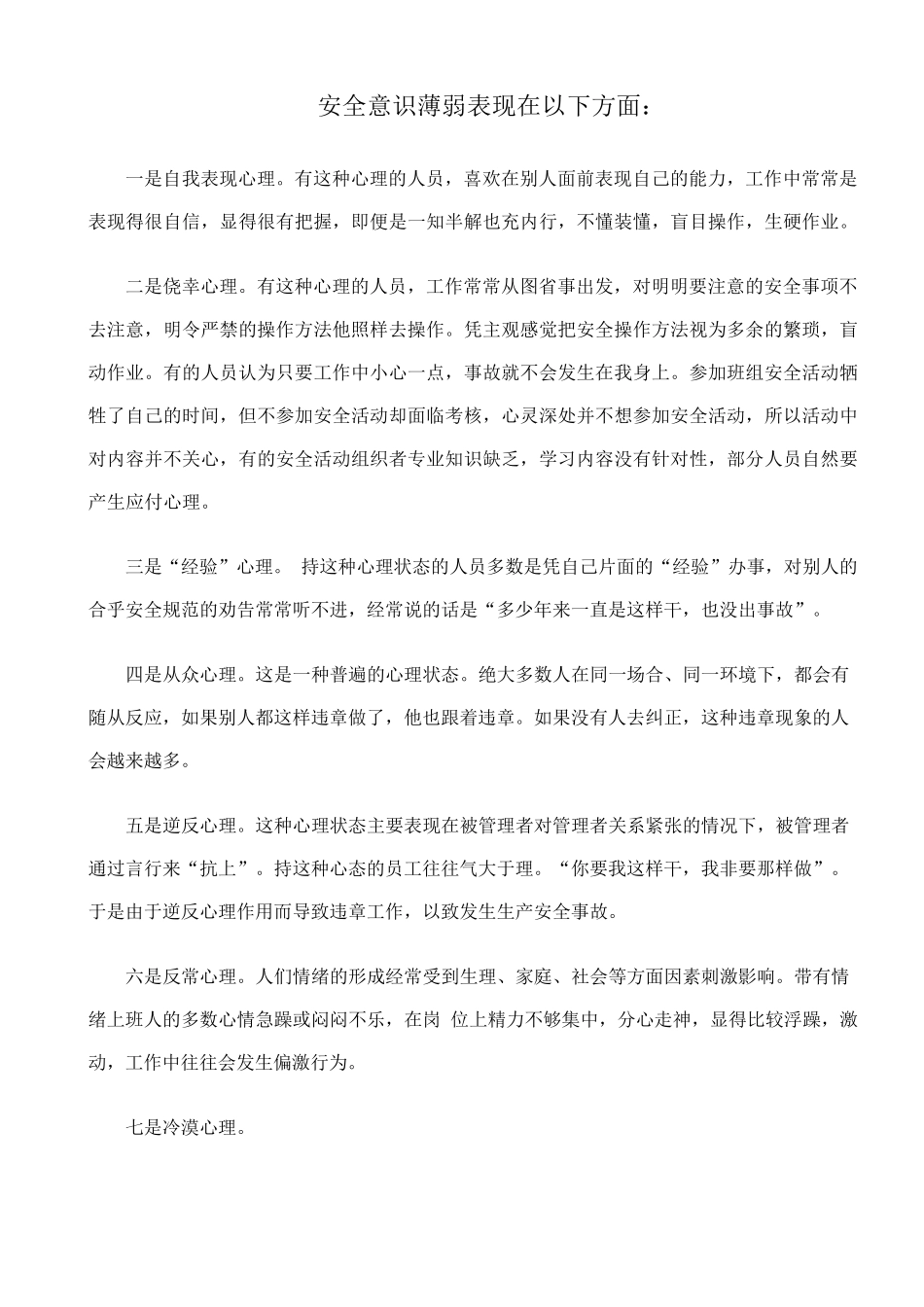 安全意识薄弱表现在以下方面_第1页