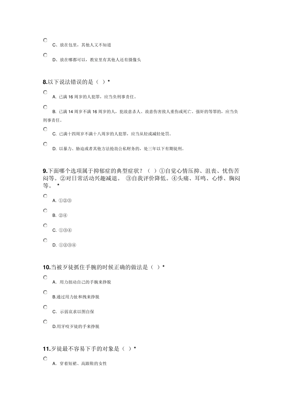 安全意识调查问卷_第3页