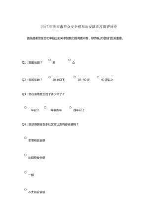 安全感满意度调查问卷