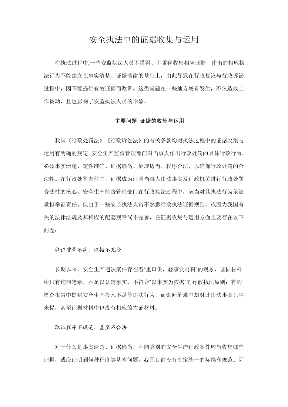安全执法中的证据收集与运用_第1页