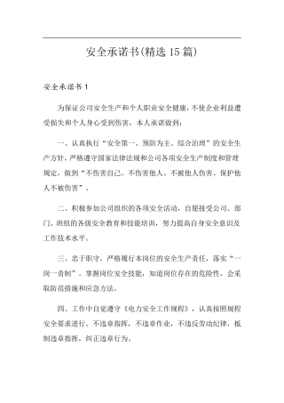安全承诺书(15篇)