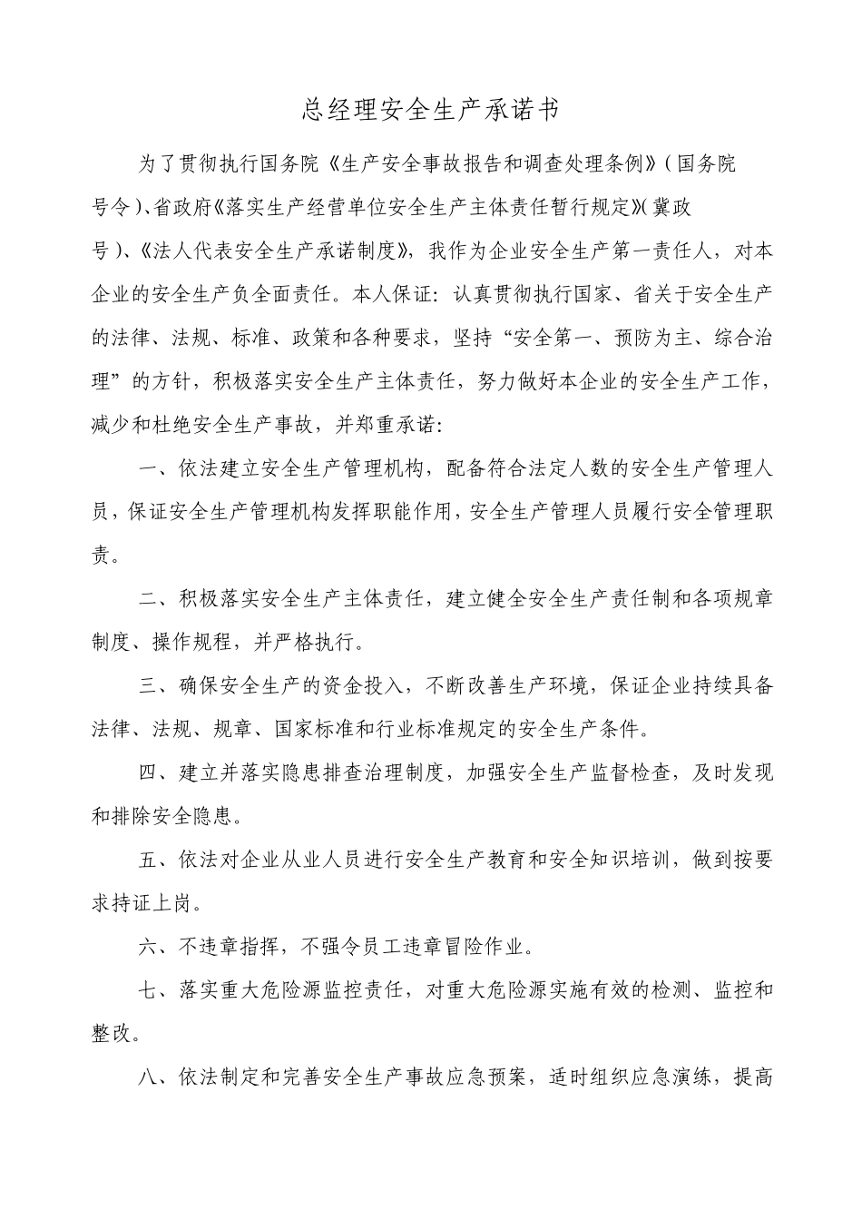 安全承诺书格式_第1页