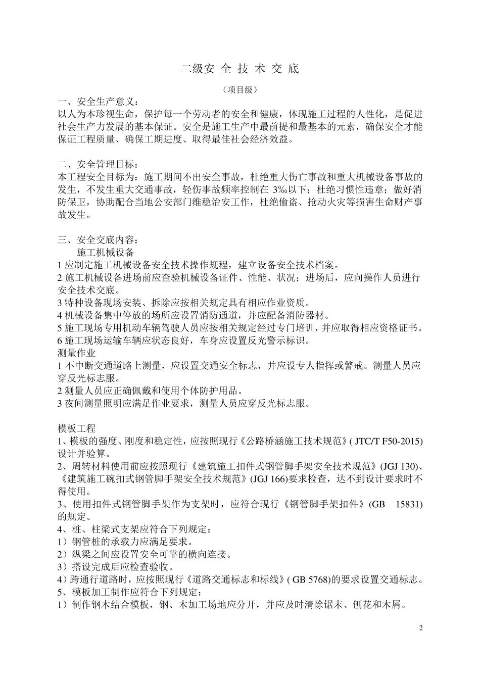 安全技术交底(二级)_第2页