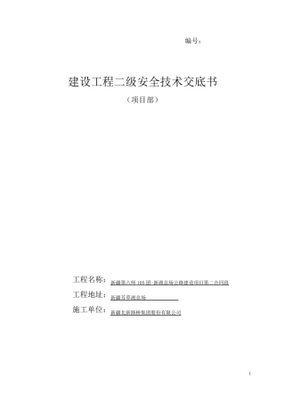 安全技术交底(二级)