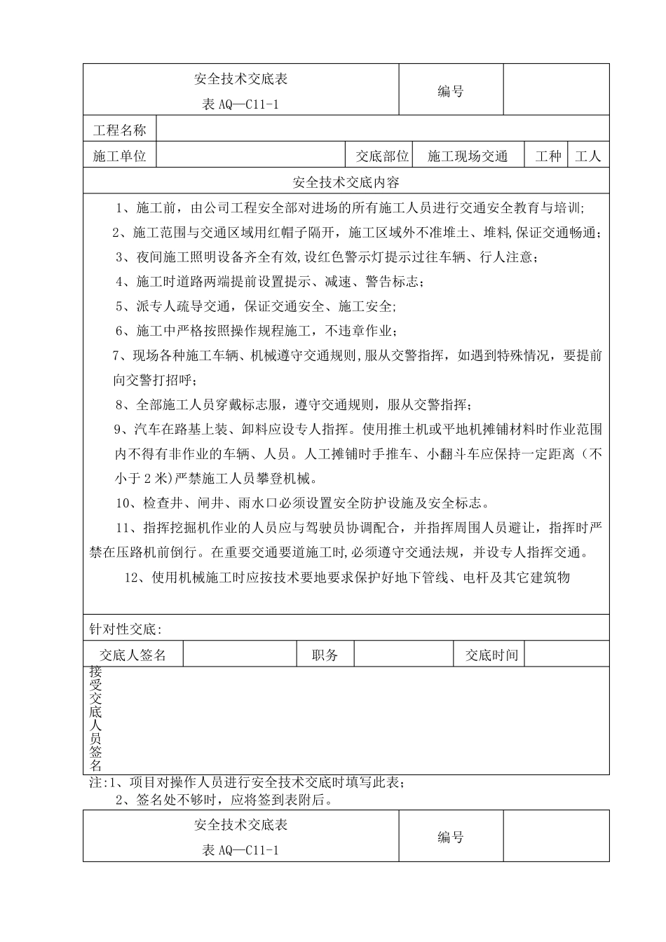 安全技术交底(交通道路施工)_第1页