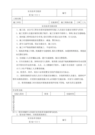 安全技术交底(交通道路施工)