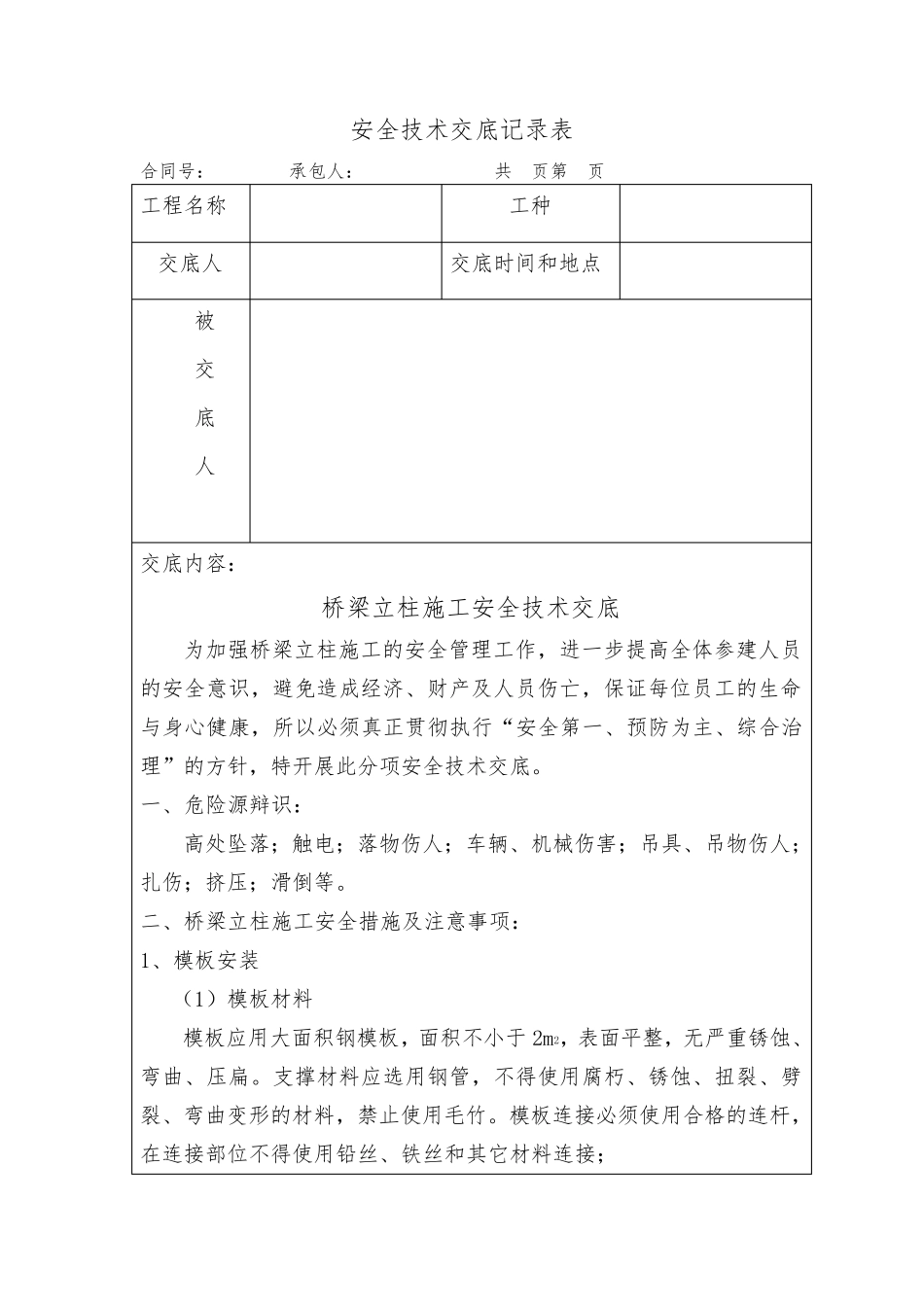 安全技术交底(立柱施工)_第1页