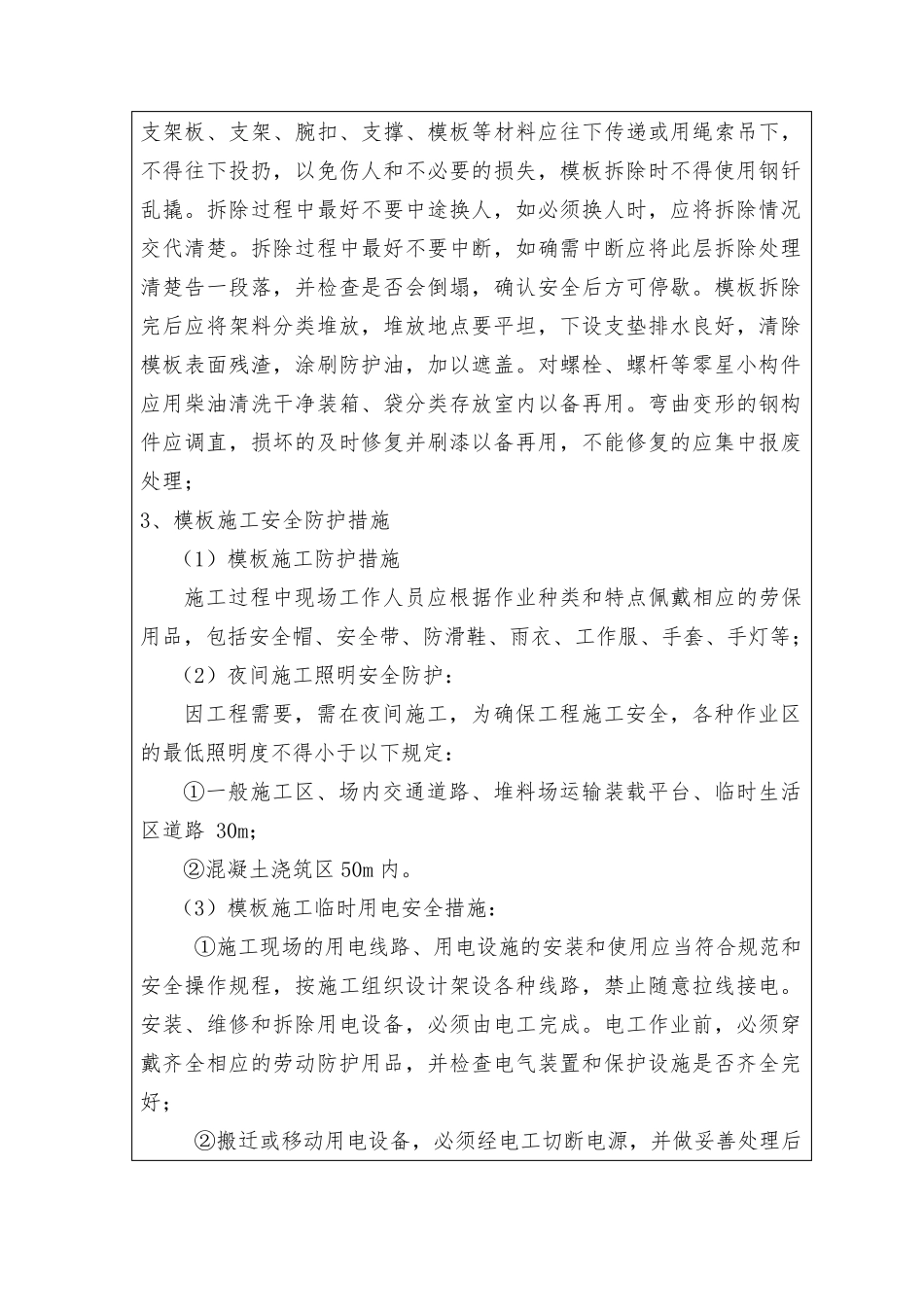 安全技术交底(立柱施工)_第3页