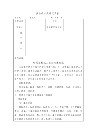 安全技术交底(立柱施工)