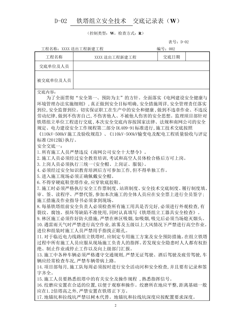 安全技术交底(组立铁塔)_第2页