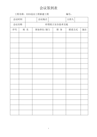 安全技术交底(组立铁塔)