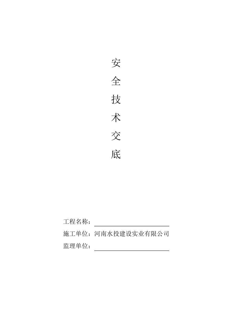 安全技术交底一、二级_第1页