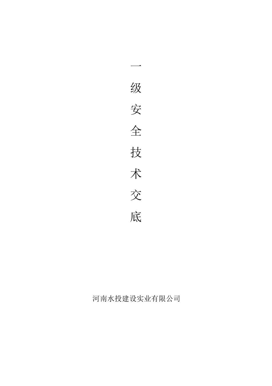 安全技术交底一、二级_第2页