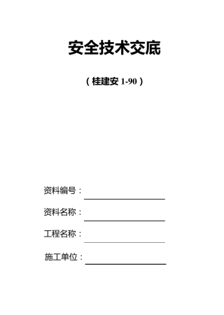安全技术交底内容