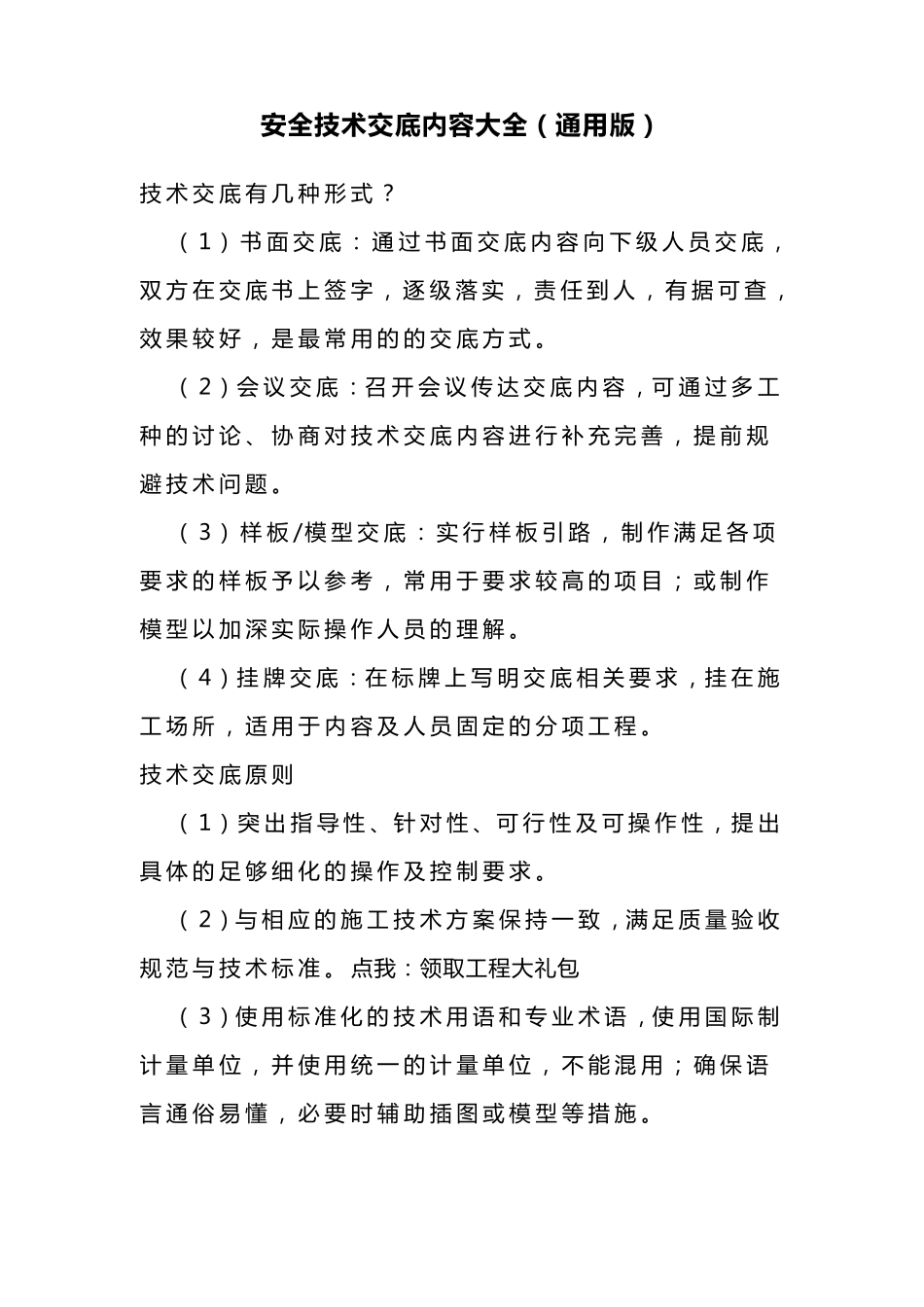 安全技术交底内容大全(通用版)_第1页