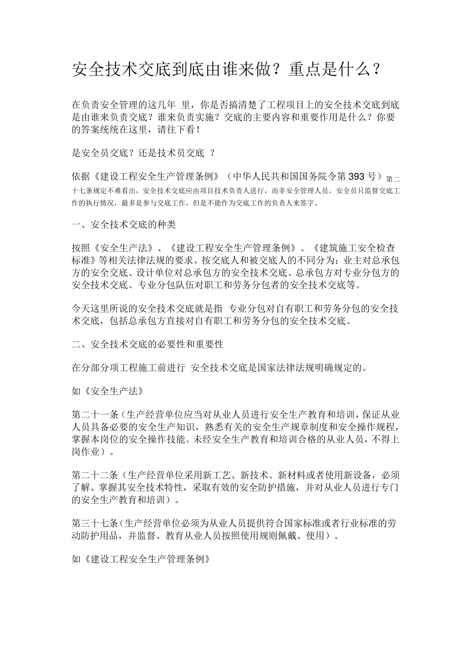 安全技术交底到底由谁来做_第1页