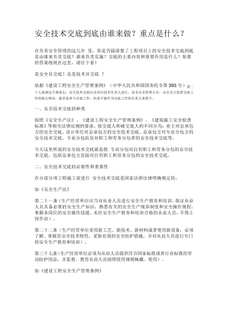 安全技术交底到底由谁来做