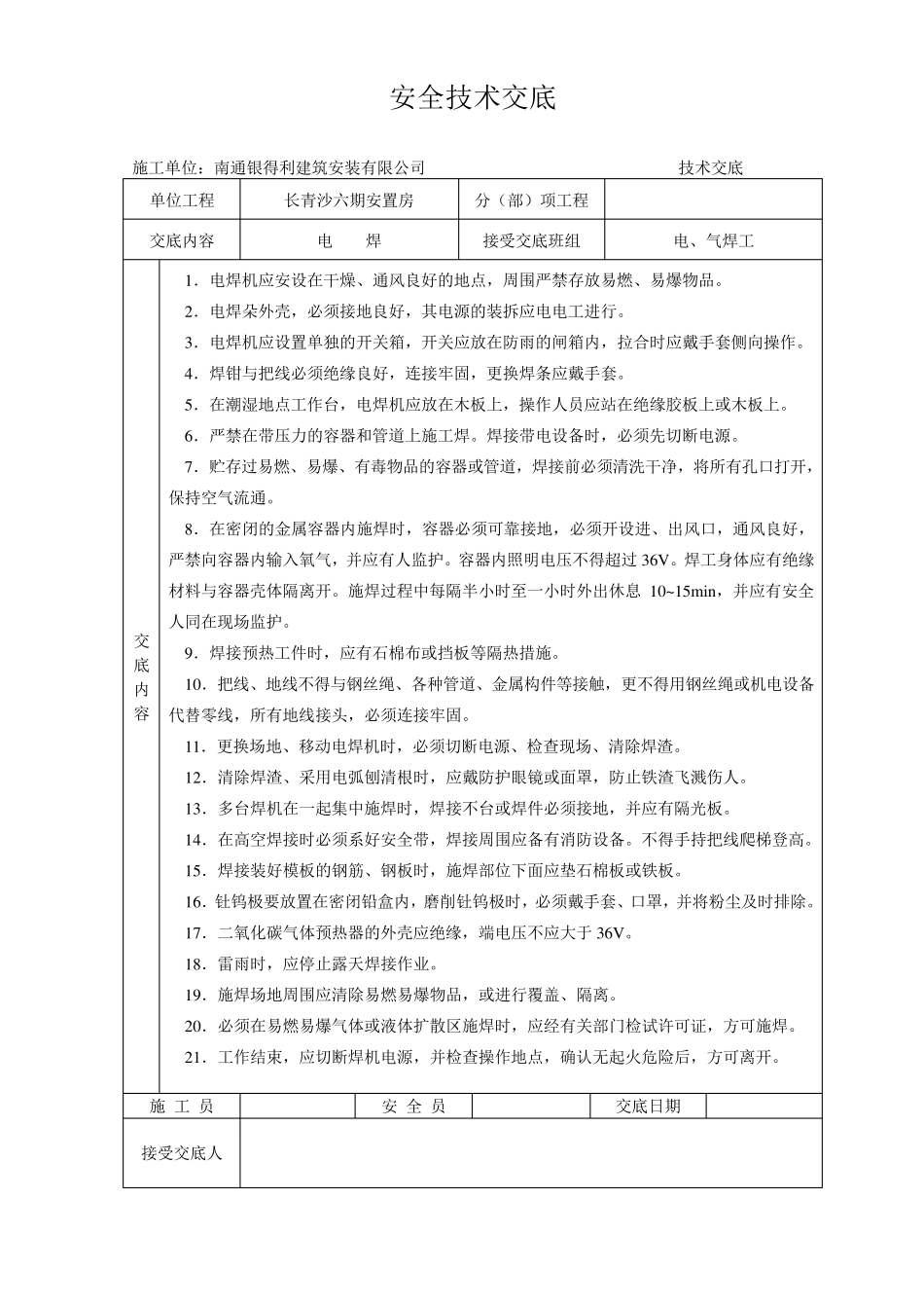 安全技术交底大全全集_第1页