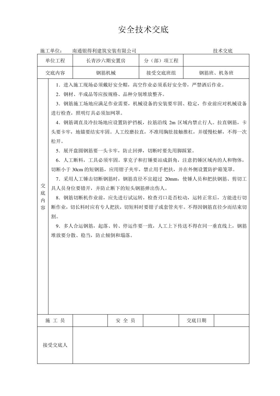 安全技术交底大全全集_第2页