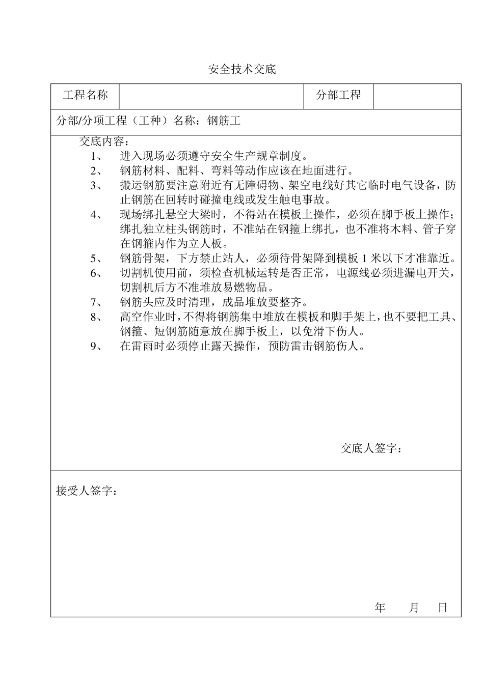 安全技术交底范本(各班组)_第1页