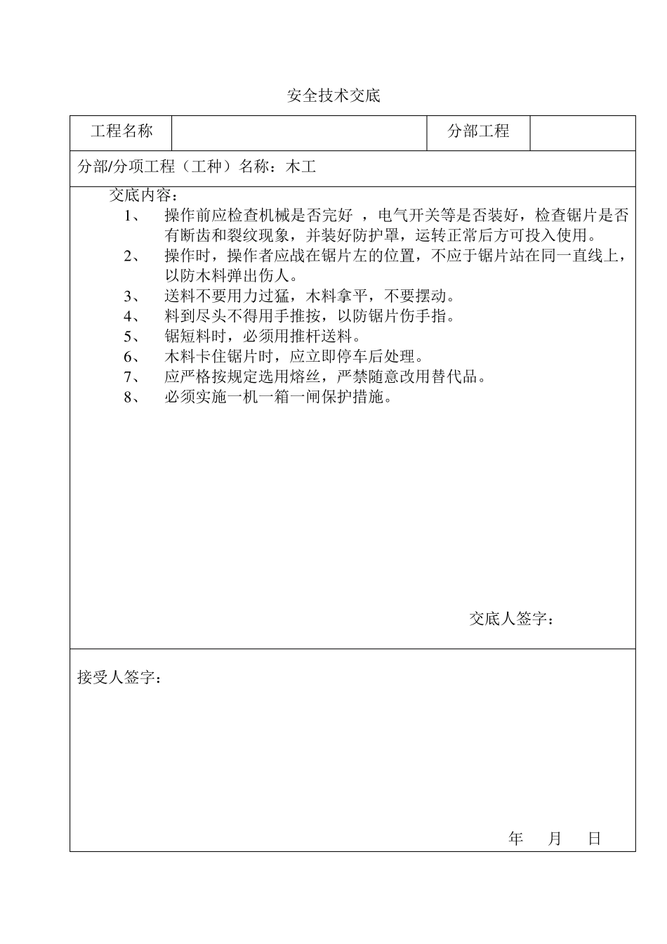 安全技术交底范本(各班组)_第2页
