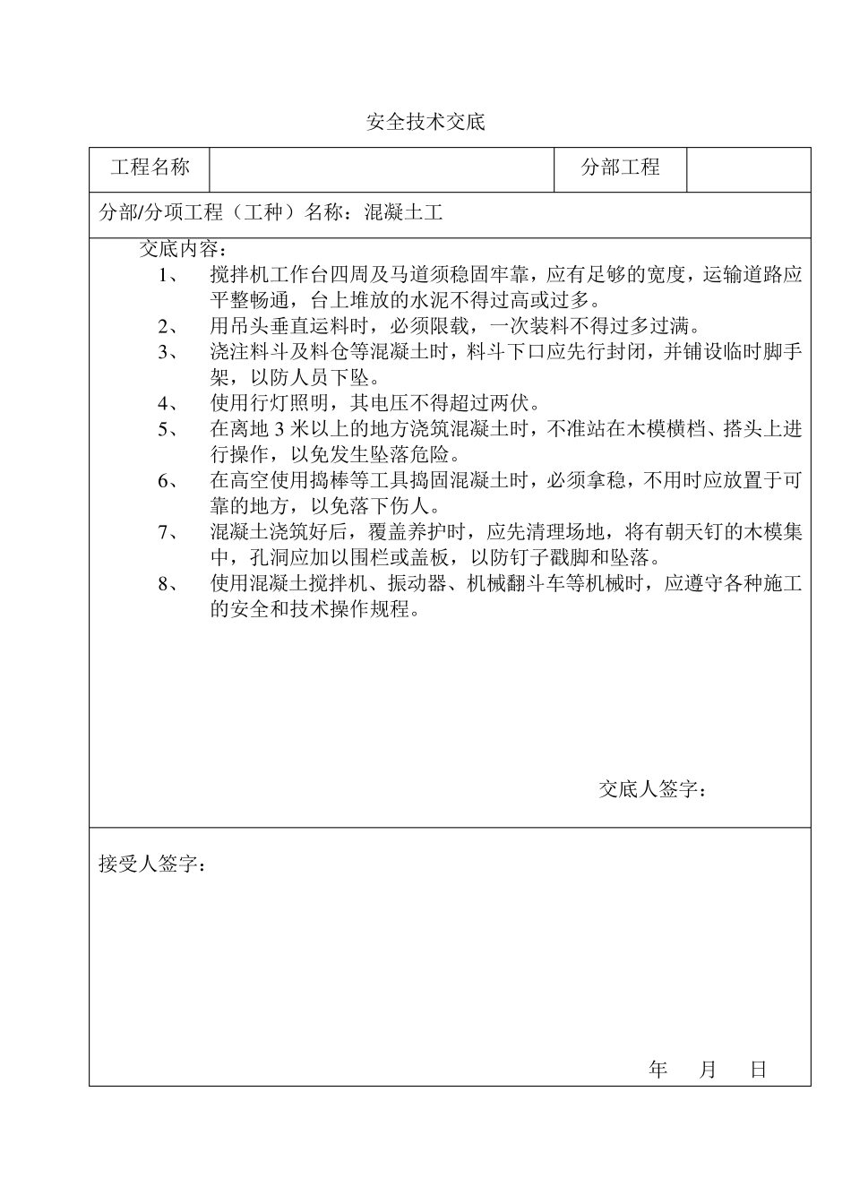 安全技术交底范本(各班组)_第3页