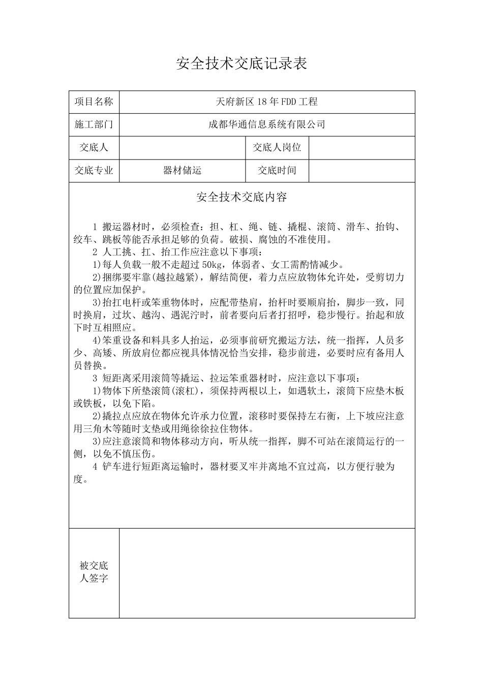 安全技术交底记录(模版)_第1页