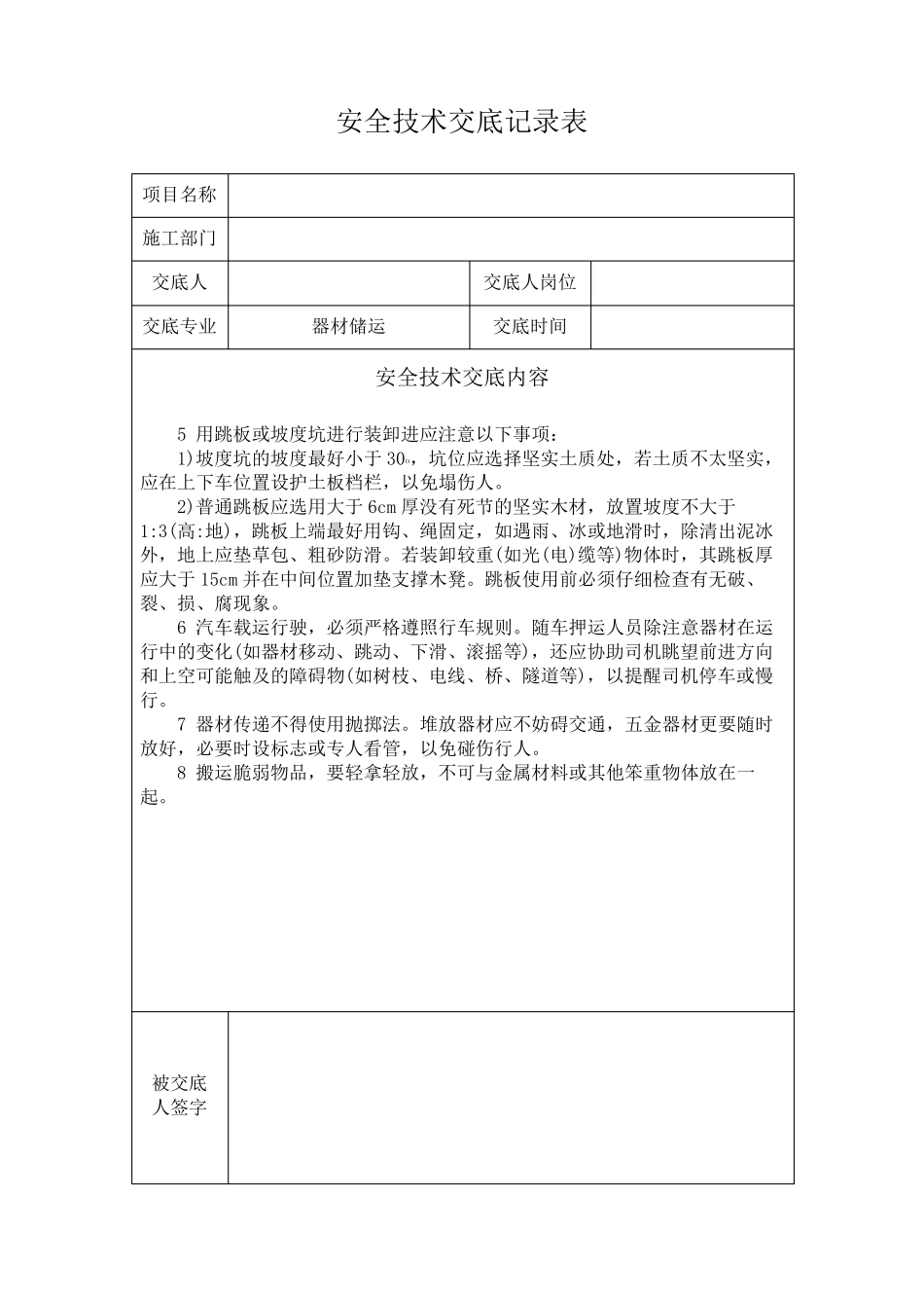 安全技术交底记录(模版)_第2页