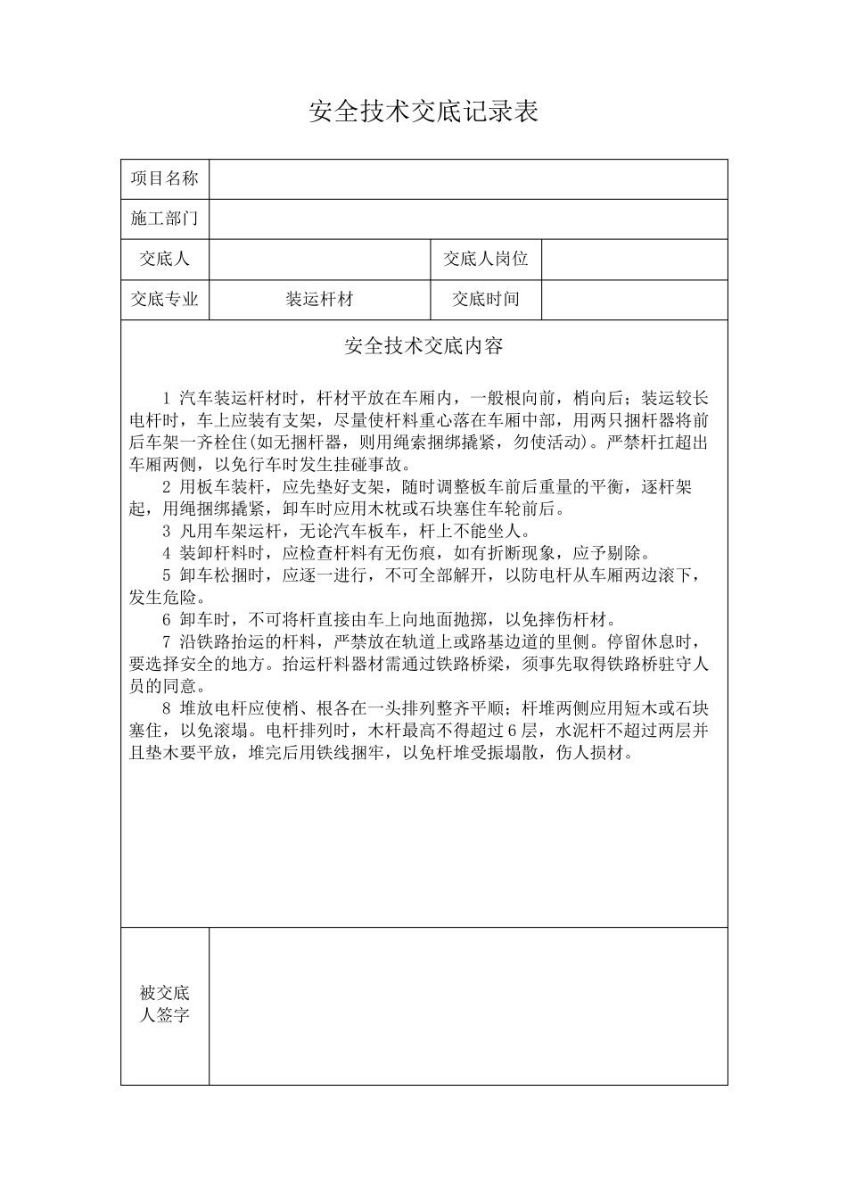 安全技术交底记录(模版)_第3页