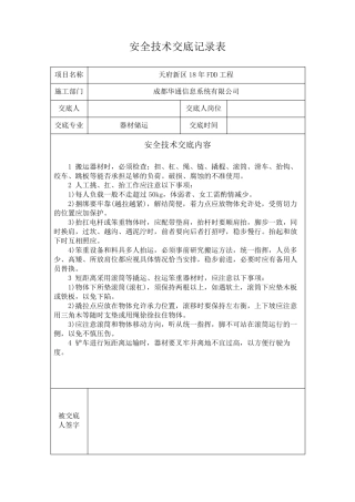 安全技术交底记录(模版)