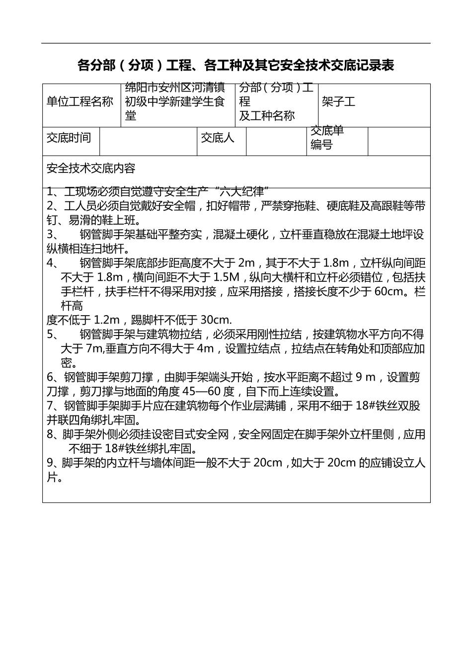 安全技术交底记录大全记录文稿表()_第1页